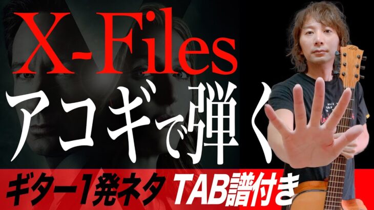 Xファイルのテーマ曲(やりすぎ都市伝説のアレ)をアコギで弾く X-Files Theme on Finger Style Guitar 【えみゅー〜絵が見えるmusic】