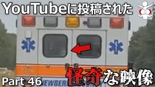 【心霊&恐怖映像】YouTubeに投稿された怪奇な映像5選 Part46