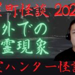 【怪談集】海外での心霊現象 inフィリピン（茶屋町怪談2020年）