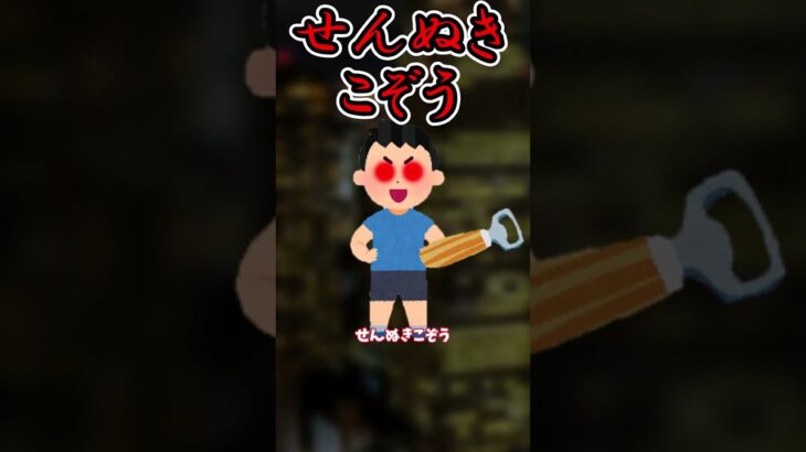 【#都市伝説】意味不明な怪異！？せんぬきこぞう【#ゆっくり解説】#shorts