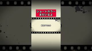 ショートホラー「まだいるよ」 #怪談   #怖い話  #都市伝説   #tiktok  #shorts  #オカルト   #心霊