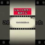 ショートホラー「おみくじ」 #怪談   #怖い話  #都市伝説   #tiktok  #shorts  #オカルト   #心霊