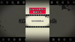 ショートホラー「おみくじ」 #怪談   #怖い話  #都市伝説   #tiktok  #shorts  #オカルト   #心霊