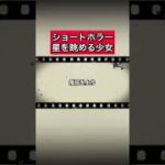 ショートホラー「星を眺める少女」 #怪談   #怖い話  #都市伝説   #tiktok  #shorts  #オカルト   #心霊