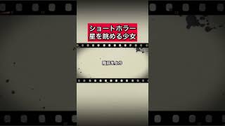 ショートホラー「星を眺める少女」 #怪談   #怖い話  #都市伝説   #tiktok  #shorts  #オカルト   #心霊