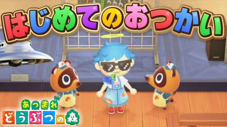 【放送事故】はじめてのおつかいで心霊現象が起きて大絶叫【あつ森】【あつまれどうぶつの森】