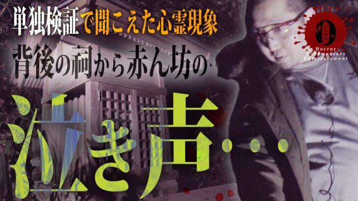 怖すぎる心霊現象!!!ガチで聞こえた赤ん坊の泣き声…まさかこれは…（後編）