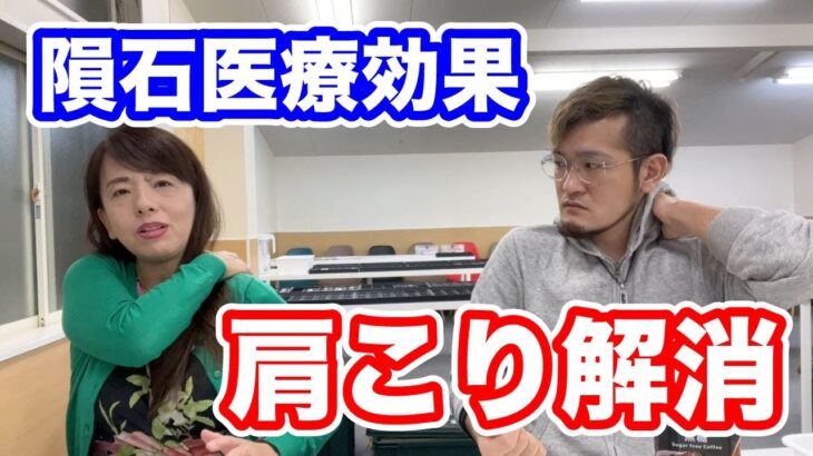 【隕石体験談】重度の肩こり解消！都市伝説レベルの医者いらず隕石効果！