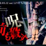 ※心霊※生配信中に丑の刻参りに遭遇!?いま一人なら絶対に見ないほうがいい【呪いの映像】