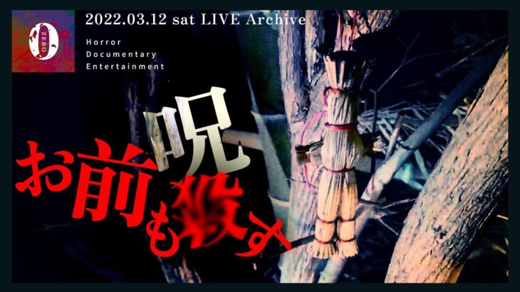 ※心霊※生配信中に丑の刻参りに遭遇!?いま一人なら絶対に見ないほうがいい【呪いの映像】