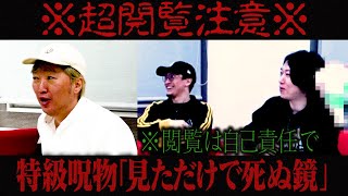 【※超閲覧注意※】特級呪物「見ただけで死ぬ鏡」実物が登場