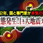 【警告】まもなく来るぞ⁉日本に『衝撃が走る巨大地震』が発生するのか⁉ある地域で本当に起こっていること【都市伝説】