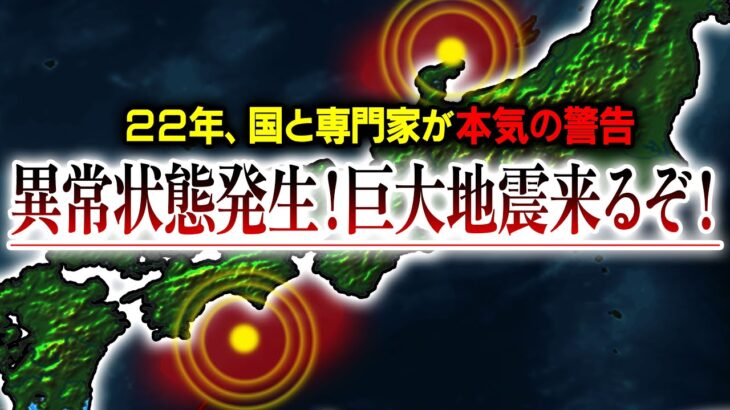 【警告】まもなく来るぞ⁉日本に『衝撃が走る巨大地震』が発生するのか⁉ある地域で本当に起こっていること【都市伝説】