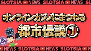 オンラインカジノにまつわる都市伝説① ＃オンラインカジノ #オンカジ #スロット #都市伝説