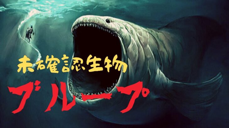 驚愕の巨大未確認生物「ブループ」