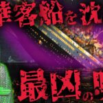 【都市伝説/ミステリー】世界最大の豪華客船をも沈没させた「アメンラーの呪い」