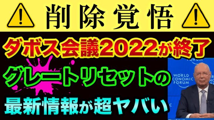 ダボス会議のグレートリセットの最新情報が超ヤバい。最終回になるくらいヤバすぎる裏話です（笑）ロスチャイルドを凌駕する世界支配者スイスの黒幕３人の実名を暴露【 都市伝説 グレートリセット ダボス会議 】