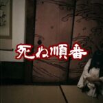 #怪談朗読 #百物語 #都市伝説 【怪談】死ぬ順番【朗読】