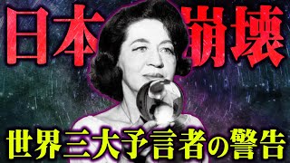 世界三大予言者が語る日本崩壊の予言。世界の最終戦争も予言したジーン・ディクソンの予言が怖すぎる【 都市伝説 予言 ノストラダムス 】