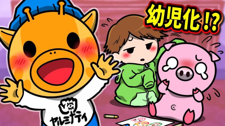 幼児化するとどうなるのか？【怖い話】【アニメ】【都市伝説】