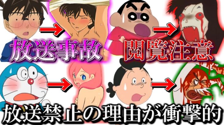 【閲覧注意】国民的アニメの放送禁止になった回が衝撃的過ぎた件【ツッコミ】【クレヨンしんちゃん】【名探偵コナン】【ドラえもん】【サザエさん】【ホラー】【トラウマ】【裏設定】【都市伝説】映画【鬼滅の刃】