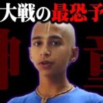 インドの神童の予言が怖すぎる【 都市伝説 予言 占い アビギャ・アナンド 】