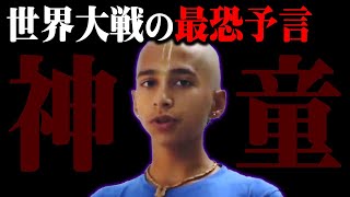 インドの神童の予言が怖すぎる【 都市伝説 予言 占い アビギャ・アナンド 】