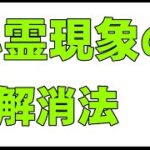 心霊現象の恐怖に勝つ方法。