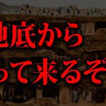 全ては「地底」から始まる