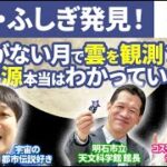 【都市伝説】月の都市伝説を解説員に直撃したら他では聞けない話たくさん聞けた！【宇宙】