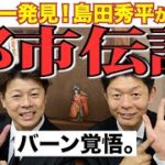 【都市伝説】これが、噂の、ロシ伝説！？〇〇の秘密の謎を暴く！【島田秀平コラボ】