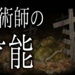 【怪談朗読】「呪術師の才能」 都市伝説・怖い話朗読シリーズ