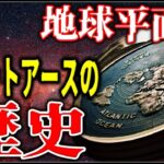 【都市伝説】地球は球体ではない！？地球平面説・フラットアースの歴史