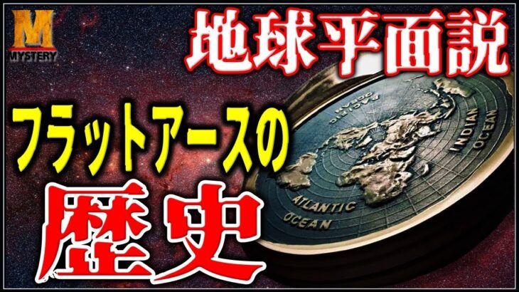 【都市伝説】地球は球体ではない！？地球平面説・フラットアースの歴史