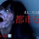 【都市伝説】ホラーちゃんねるオリジナルオムニバス映画　限界突破の恐怖