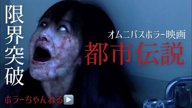 【都市伝説】ホラーちゃんねるオリジナルオムニバス映画　限界突破の恐怖