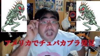 アメリカで未確認生物を発見！よっさん、ニュース速報！　#森義之 #暗黒放送