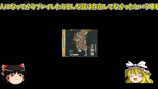 ゆっくり都市伝説解説　いわくつきゲーム