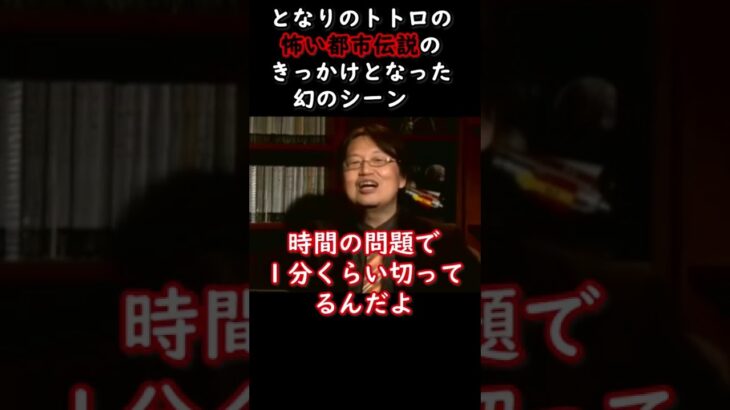 トトロ都市伝説が生まれるきっかけとなった削除シーン#岡田斗司夫 #ジブリ #都市伝説 #岡田斗司夫切り抜き