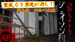 【心霊】神奈川県の有名心霊スポット『ジェイソン村』に探索＆検証に行ってきました。