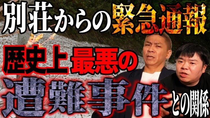 【都市伝説】日本の歴史史上最悪な遭難事故に関係が？別荘からの緊急通報【ナナフシギ】