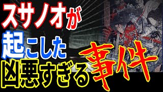 被害者はアマテラス？スサノオが起こした日本神話史上一番ヤバい凶悪事件とは【都市伝説】【ミステリー】【ぞくぞく】