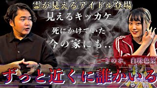 《霊が見えるアイドル登場》人生で体験した怪奇現象衝撃の連発