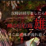 【心霊】本殿で飛び廻る黒い影とは…？神の住む島 雄島【閲覧注意】【最恐スポット】＃福井県