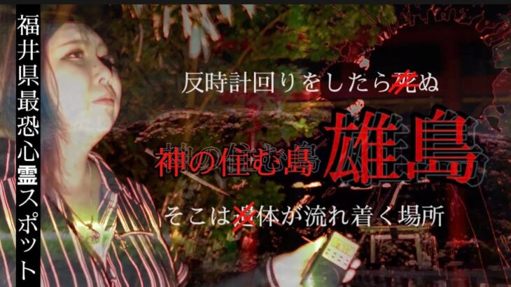 【心霊】本殿で飛び廻る黒い影とは…？神の住む島 雄島【閲覧注意】【最恐スポット】＃福井県