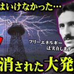 歴史を変える世紀の大発明が消された理由がヤバすぎる。大天才さえも消される世界の闇。【 都市伝説 フリーエネルギー 隠蔽 】