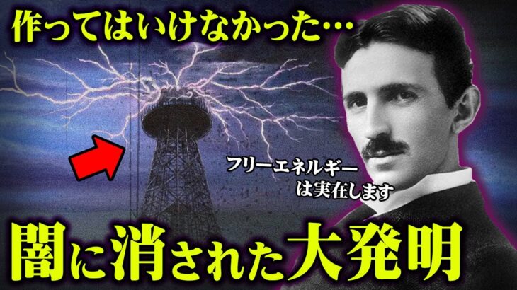 歴史を変える世紀の大発明が消された理由がヤバすぎる。大天才さえも消される世界の闇。【 都市伝説 フリーエネルギー 隠蔽 】