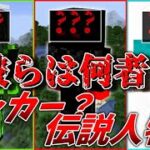 【都市伝説】彼らは何者・・・？【マインクラフト】