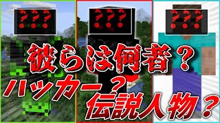 【都市伝説】彼らは何者・・・？【マインクラフト】