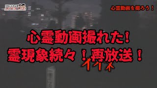 【一挙再放送】心霊動画撮れた！運営篇～前後編は概要欄